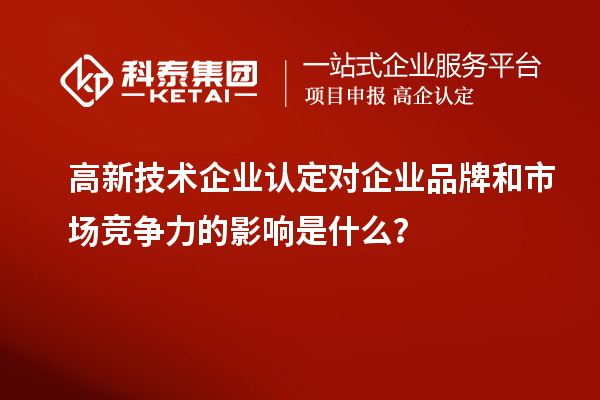 
对企业品牌和市场竞争力的影响是什么？