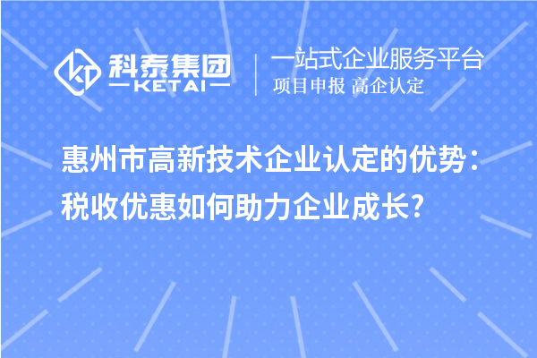 惠州市
的优势：税收优惠如何助力企业成长?