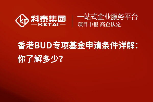 香港BUD专项基金申请条件详解：你了解多少？