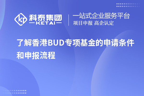 了解香港BUD专项基金的申请条件和申报流程