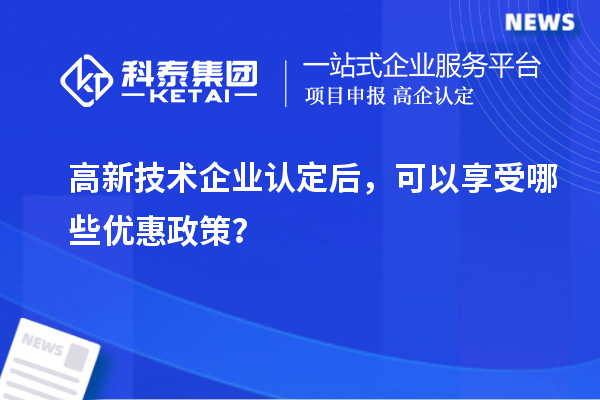 
后，可以享受哪些优惠政策？