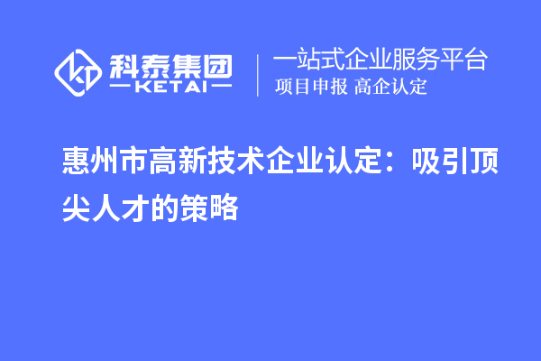 惠州市
：吸引顶尖人才的策略