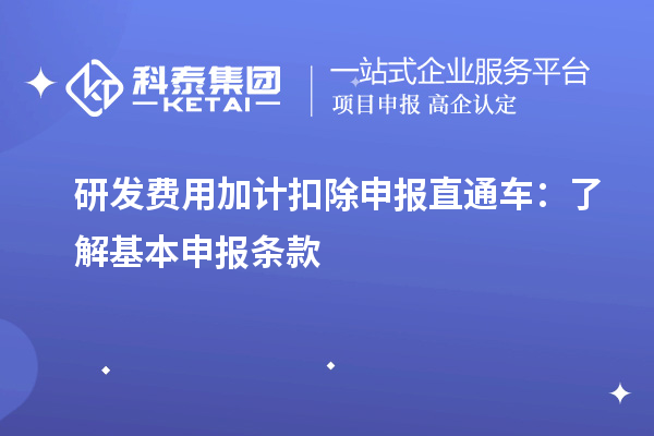 研发费用加计扣除申报直通车：了解基本申报条款