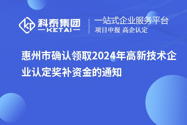 惠州市确认领取2024年
奖补资金的通知