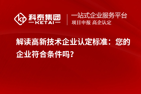 解读
标准：您的企业符合条件吗？