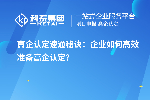 高企认定速通秘诀：企业如何高效准备高企认定？