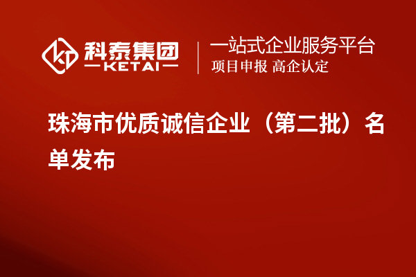 珠海市优质诚信企业（第二批）名单发布