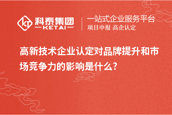 
对品牌提升和市场竞争力的影响是什么?