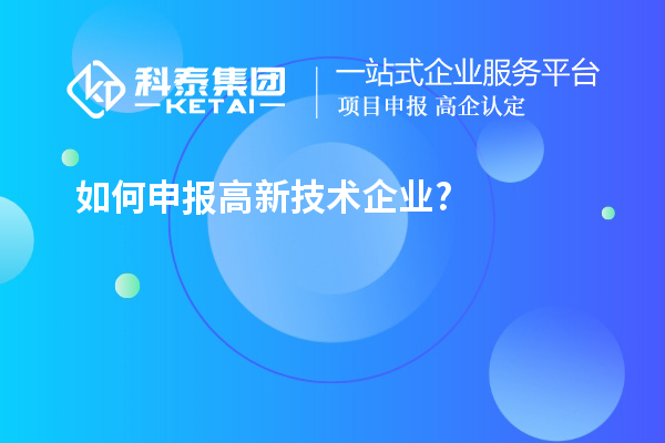 如何申报高新技术企业?