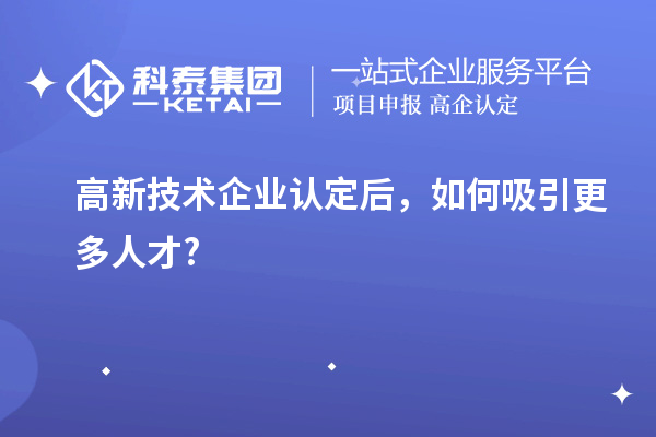 
后，如何吸引更多人才?