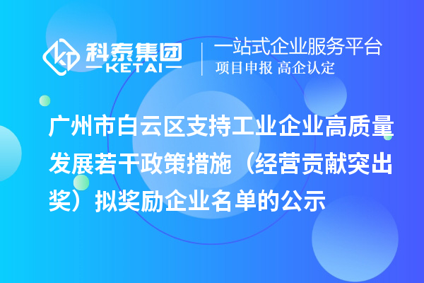 广州市白云区支持工业企业高质量发展若干政策措施（经营贡献突出奖）拟奖励企业名单的公示