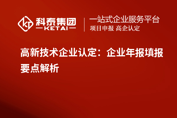 
：企业年报填报要点解析