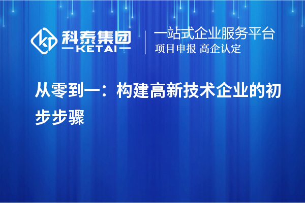 从零到一：构建高新技术企业的初步步骤