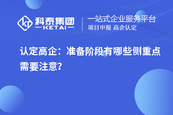 认定高企：准备阶段有哪些侧重点需要注意？