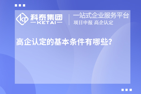 高企认定的基本条件有哪些？