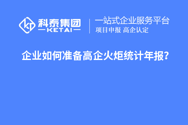 企业如何准备高企火炬统计年报？