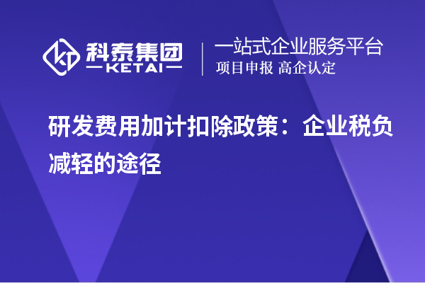 研发费用加计扣除政策：企业税负减轻的途径