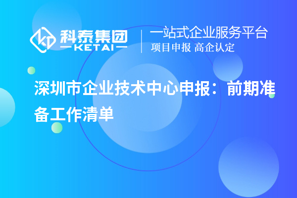 深圳市企业技术中心申报指南：前期准备要点