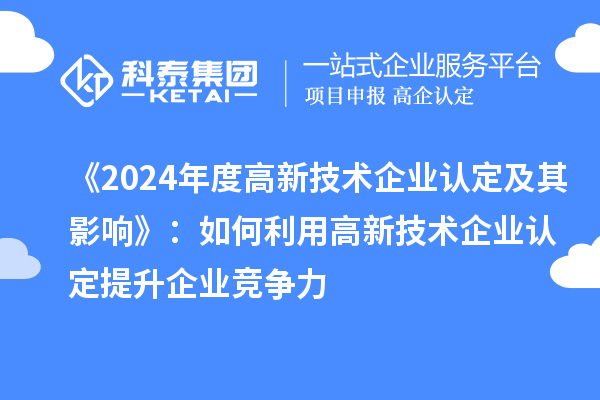 《2024年度
及其影响》：如何利用
提升企业竞争力