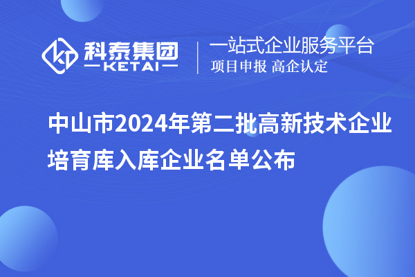 中山市2024年第二批高新技术企业培育库入库企业名单公布