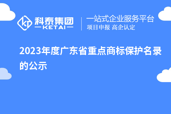 2023年度广东省重点商标保护名录的公示