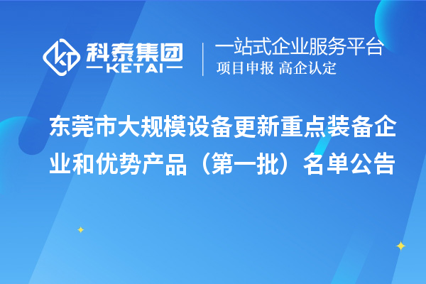 东莞市大规模设备更新重点装备企业和优势产品（第一批）名单公告