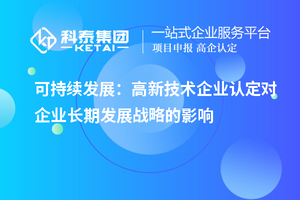 可持续发展：
对企业长期发展战略的影响