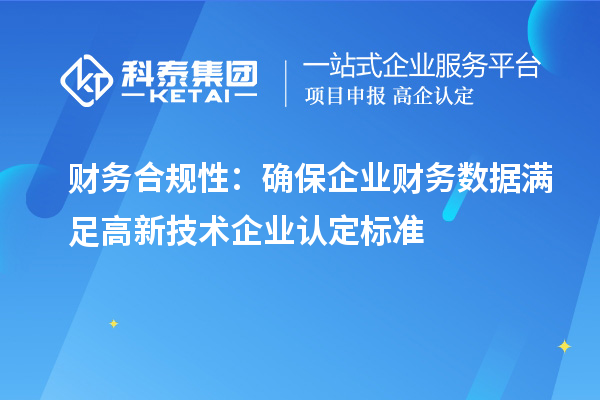 财务合规性：确保企业财务数据满足
标准