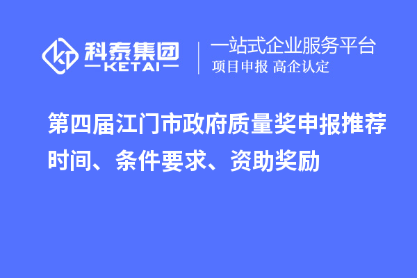 第四届江门市政府质量奖申报推荐时间、条件要求、资助奖励