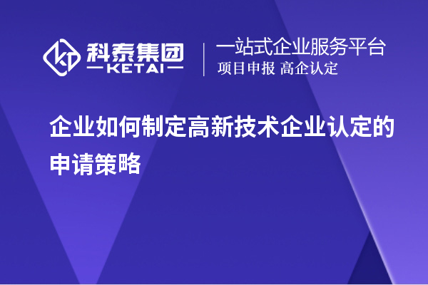 企业如何制定
的申请策略