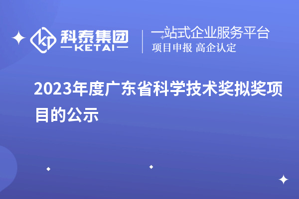 2023年度广东省科学技术奖拟奖项目的公示