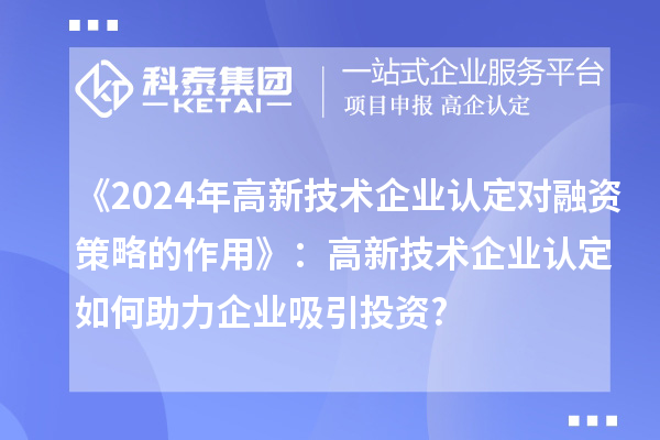 《2024年
对融资策略的作用》：
如何助力企业吸引投资?