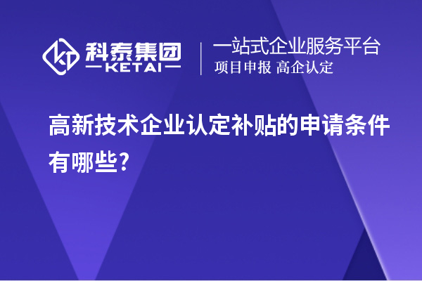 
补贴的申请条件有哪些?