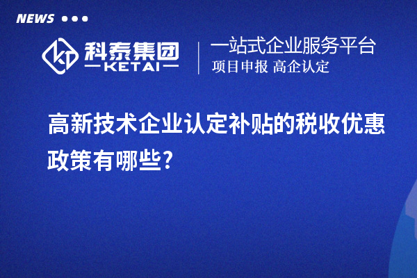 
补贴的税收优惠政策有哪些?