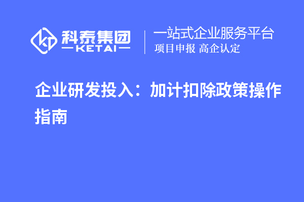 企业研发投入：加计扣除政策操作指南