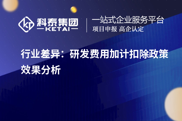 行业差异：研发费用加计扣除政策效果分析