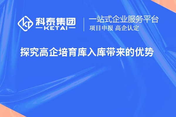 探究高企培育库入库带来的优势