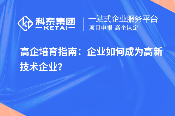 高企培育指南：企业如何成为高新技术企业？