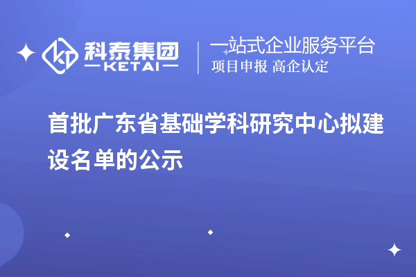 首批广东省基础学科研究中心拟建设名单的公示