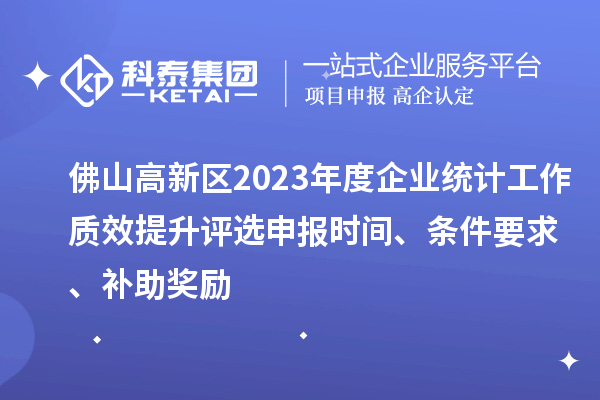 佛山高新区2023年度企业统计工作质效提升评选申报时间、条件要求、补助奖励