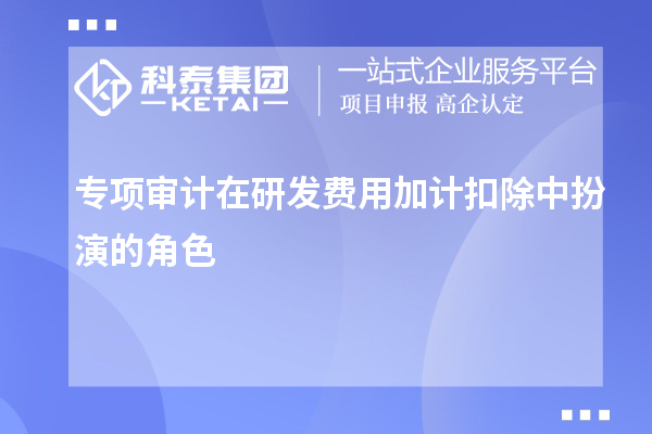 专项审计在研发费用加计扣除中扮演的角色