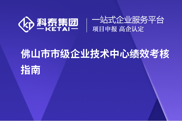 佛山市市级企业技术中心绩效考核指南