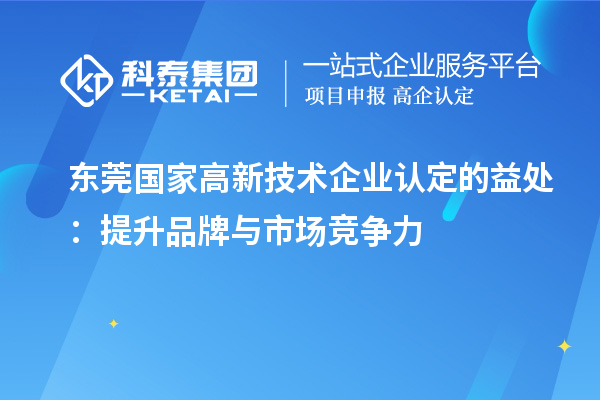 东莞国家
的益处：提升品牌与市场竞争力