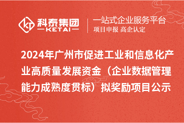 2024年广州市促进工业和信息化产业高质量发展资金（企业数据管理能力成熟度贯标）拟奖励项目公示