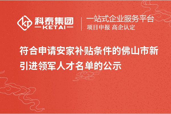 符合申请安家补贴条件的佛山市新引进领军人才名单的公示