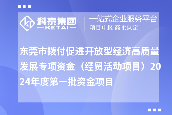 东莞市拨付促进开放型经济高质量发展专项资金（经贸活动项目）2024年度第一批资金项目