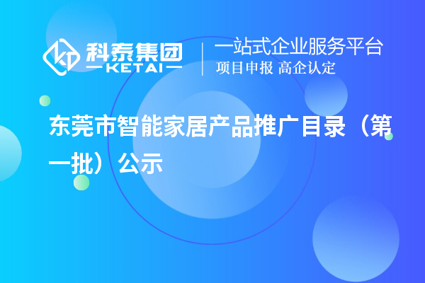 东莞市智能家居产品推广目录（第一批）公示