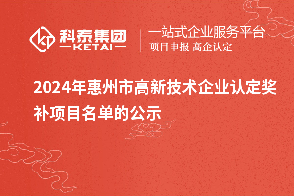 2024年惠州市<a href=//m.auto-fm.com target=_blank class=infotextkey>
</a>奖补项目名单的公示