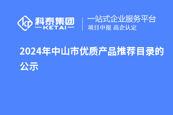 2024年中山市优质产品推荐目录的公示