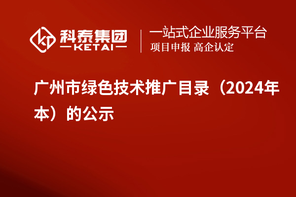 广州市绿色技术推广目录（2024年本）的公示